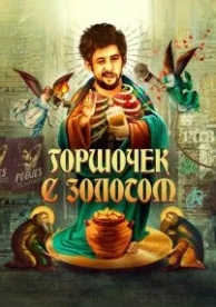 Горшочек с золотом (2020)