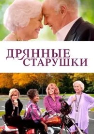 Дрянные старушки (2020)