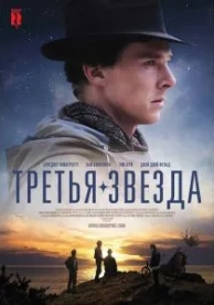 Третья звезда (2010)