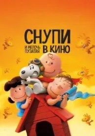 Снупи и мелочь пузатая в кино (2015)