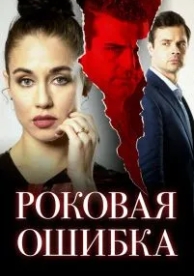 Роковая ошибка (2020)