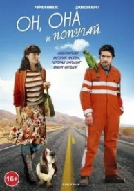 Он, она и попугай (2011)