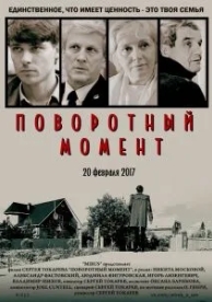 Поворотный момент (2017)