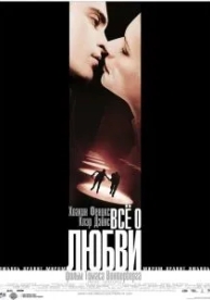 Всё о любви (2002)