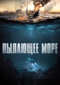 Пылающее море (2021)