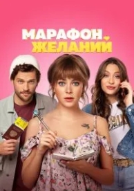 Марафон желаний (2020)