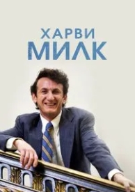 Харви Милк (2008)