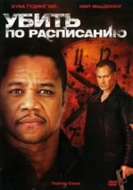 Убить по расписанию (2011)