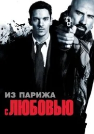 Из Парижа с любовью (2009)