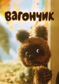 Вагончик (1978)