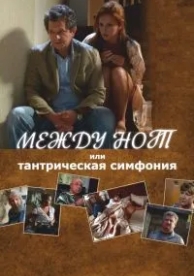 Между нот, или Тантрическая симфония (2015)