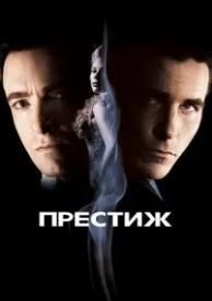 Престиж (2006)