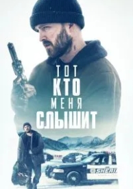 Тот, кто меня слышит (2018)