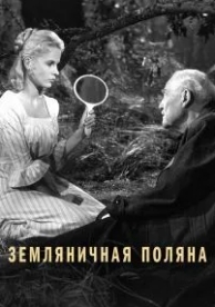 Земляничная поляна (1957)