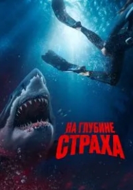 На глубине страха (2022)