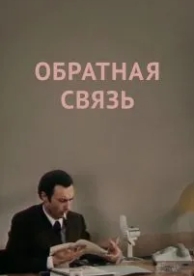 Обратная связь (1977)