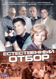 Естественный отбор (1 сезон)