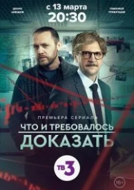 Что и требовалось доказать (2 сезон)