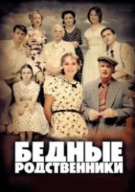 Бедные родственники (1 сезон)