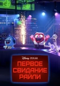 Первое свидание Райли (2015)