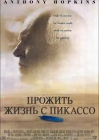 Прожить жизнь с Пикассо (1996)