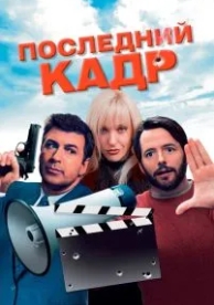 Последний кадр (2004)