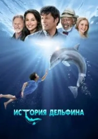 История дельфина (2011)