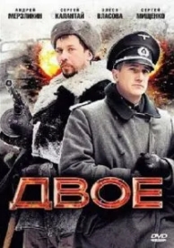 Двое (2010)