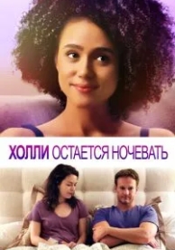 Холли остается ночевать (2020)