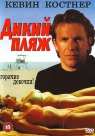 Дикий пляж (1981)