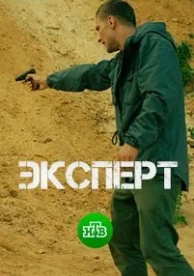 Эксперт (2018)