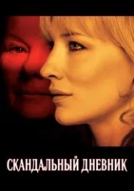 Скандальный дневник (2006)