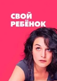 Свой ребёнок (2014)