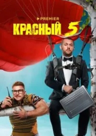 Красный 5 (1 сезон)