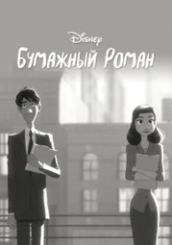 Бумажный роман (2012)