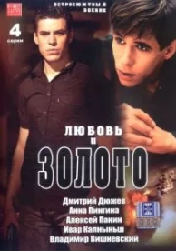 Любовь и золото (2005)