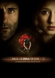 Экстрасенс 2: Лабиринты разума (2013)