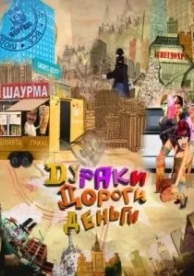 Дураки. Дороги. Деньги (1 сезон)