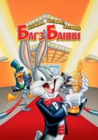 Безумный, безумный, безумный Багз Банни (1981)