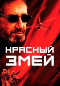 Красный змей (2003)