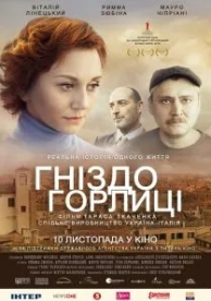 Гнездо горлицы (2014)