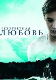 Безответная любовь (2010)