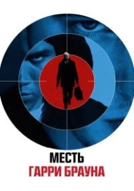 Месть Гарри Брауна (2009)