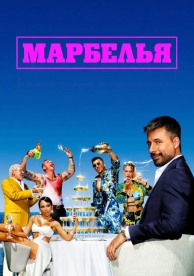 Марбелья (1 сезон)