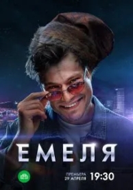 Емеля (1 сезон)