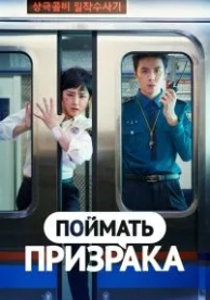 Поймать призрака (1 сезон)