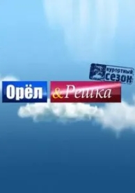 Орёл и решка (29 сезон)