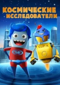 Космические исследователи (2018)