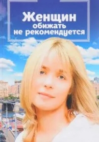 Женщин обижать не рекомендуется (1999)