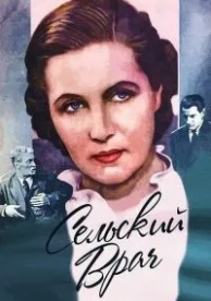 Сельский врач (1952)